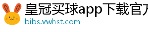 皇冠买球app下载官方版